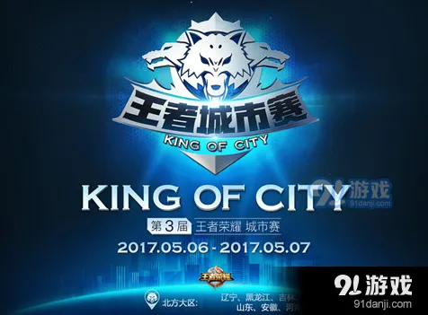 王者荣耀城市赛报名玩法指南
