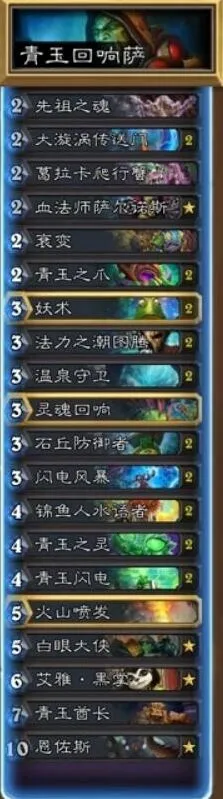 青玉回响萨炉石传说卡组推荐视频