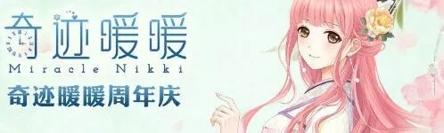 奇迹暖暖2周年周年庆套装详情介绍