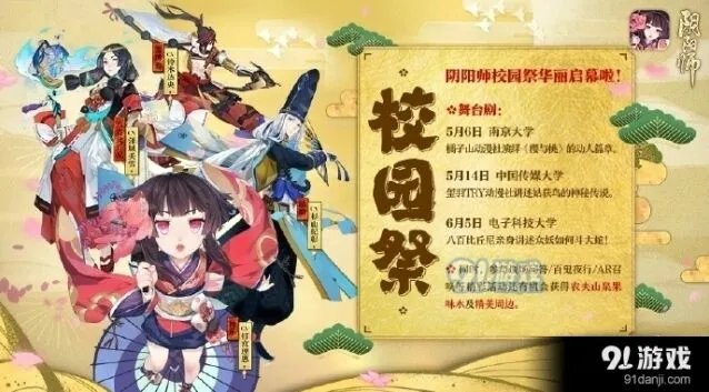 阴阳师校园祭现场有什么