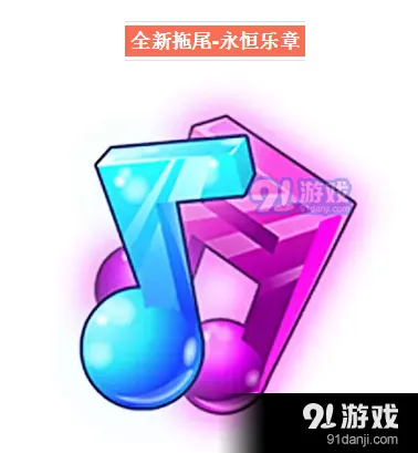天天酷跑拖尾永恒乐章实战测评