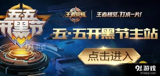 王者荣耀五五开黑节集字块活动技巧