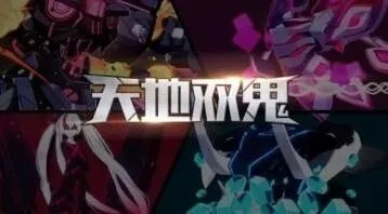 崩坏3天地双鬼活动奖励有什么
