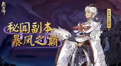 阴阳师暴风之巅副本奖励内容详解
