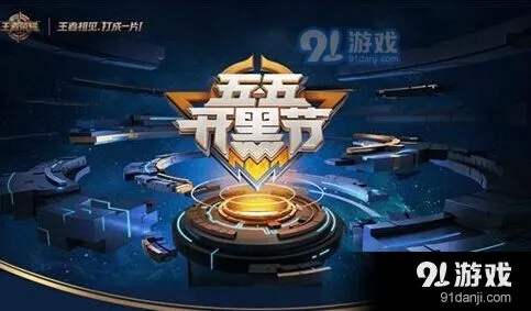 王者荣耀五五开黑节限定皮肤返场玩法攻略