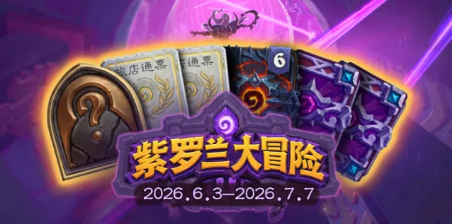 炉石传说紫罗兰大冒险各层奖励一览