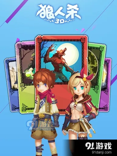 狼人杀3D版画面升级评测