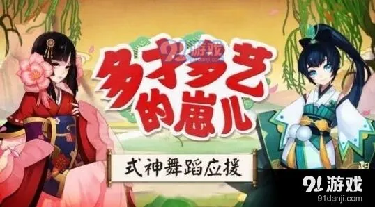 《阴阳师》式神歌舞应援完整攻略