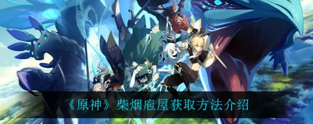 原神柴烟庖屋套装图纸详细指南