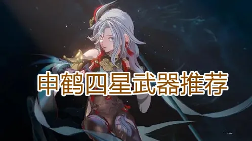 原神申鹤用什么武器 四星推荐