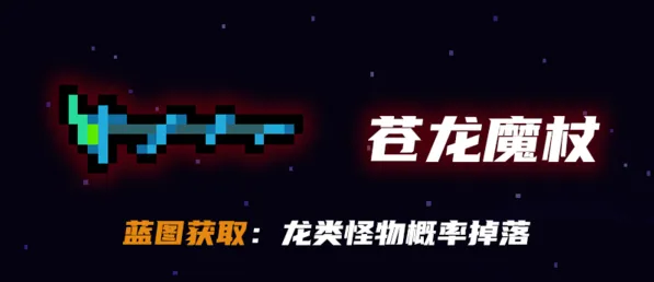 元气骑士苍龙魔杖怎么获取详解