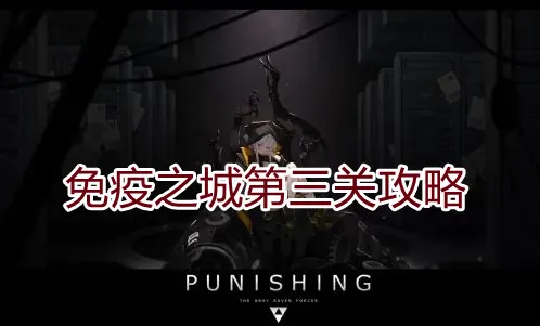 《战双帕弥什》免疫之城第三关通关流程