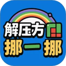解压方块挪一挪手游2026-解压方块挪一挪官方最新版Android1.0.0