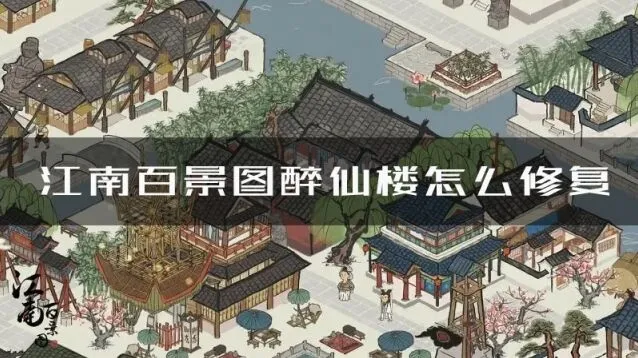 江南百景图醉仙楼怎么修复 修复方法技巧