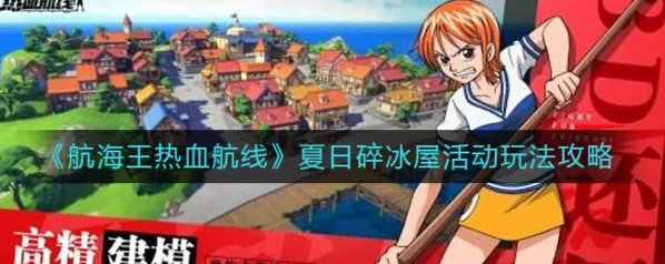 航海王热血航线碎冰屋活动全攻略