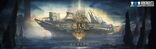 明日方舟三周年ss愚人号活动详解