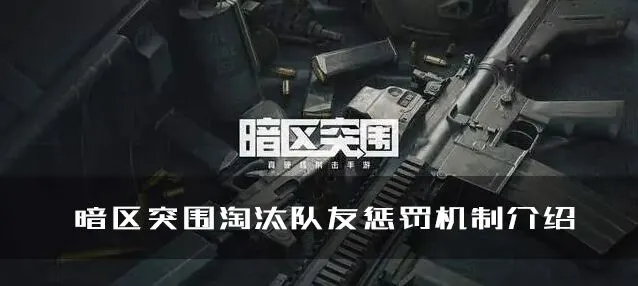 暗区突围淘汰机制