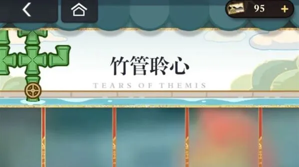 未定事件簿竹管聆心通关流程