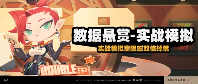 绝区零数据悬赏-实战模拟参与技巧