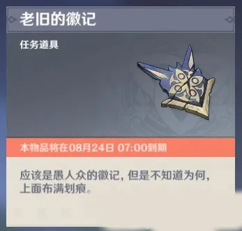 原神老旧的徽记有什么用 任务解谜指南