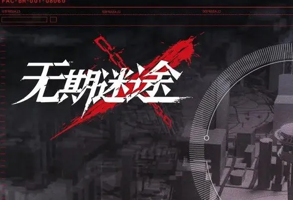 无期迷途清剿行动噩兆之种打法流程