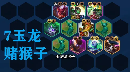 《金铲铲之战》玉龙猴子后期转型教程