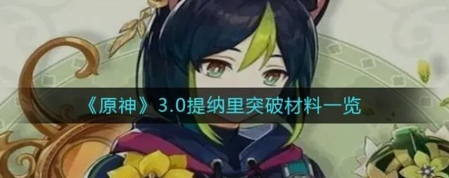 提纳里培养攻略 原神突破素材合集
