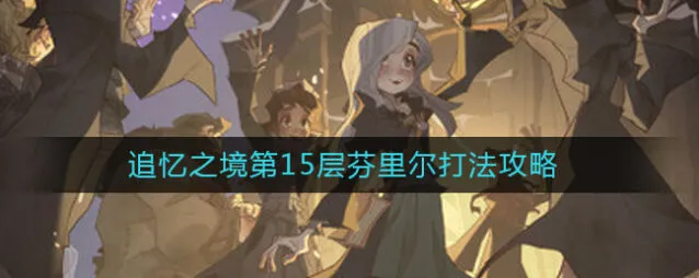 哈利波特魔法觉醒芬里尔通关教程