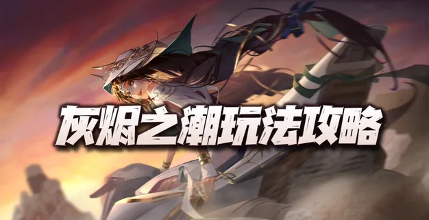 《无期迷途》灰烬之潮玩法教程