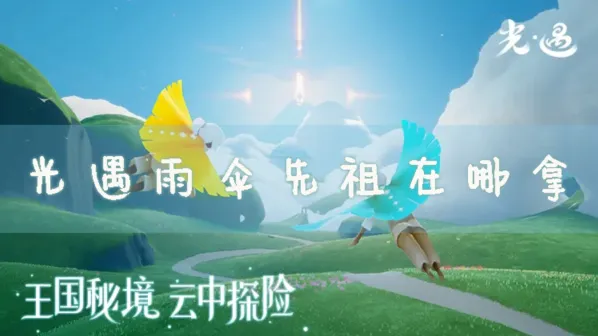 光遇雨伞先祖获取流程