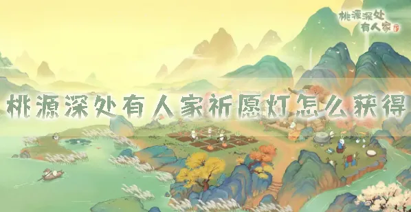 桃源深处有人家祈愿灯获取教程