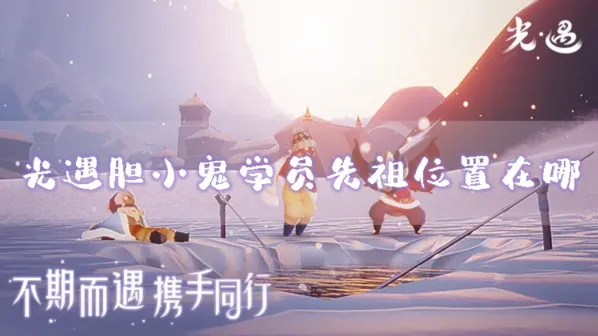 光遇胆小鬼学员先祖兑换物一览