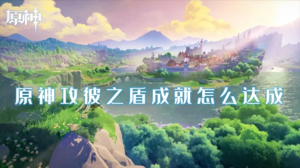 《原神》攻彼之盾成就打法指南
