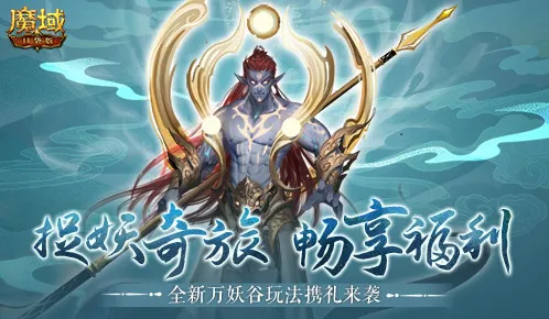《魔域口袋版》万妖谷全流程攻略