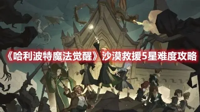 哈利波特沙漠救援5星难度详细教程