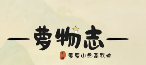 桃源深处有人家畜牧业