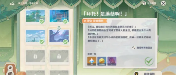 原神画外旅照拜托是蘑菇啊任务图文教程