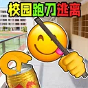 校园摸金跑跑无限金币手游2026-校园摸金跑跑无限金币官方最新版Android1.0