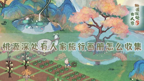 《桃源深处有人家》旅行画册收集详解