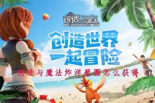 创造与魔法炸洋葱圈怎么得 配方攻略