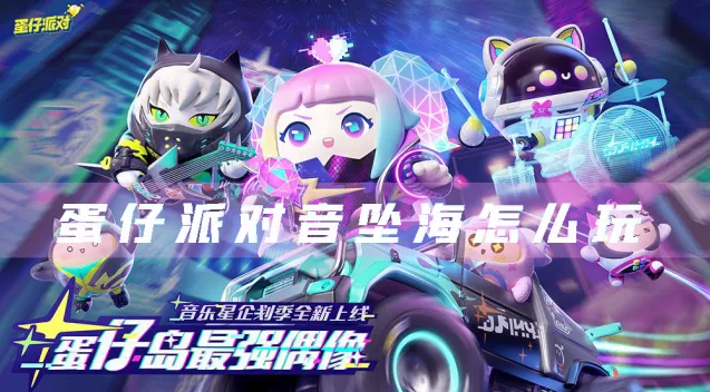 蛋仔派对音坠