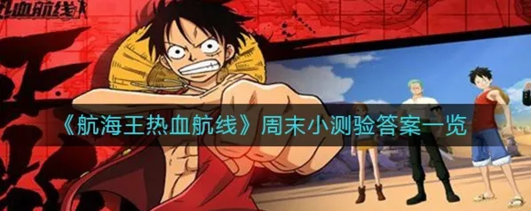 航海王热血航线周末测试答案速查