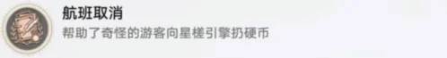 崩坏星穹铁道航班取消成就获取教程