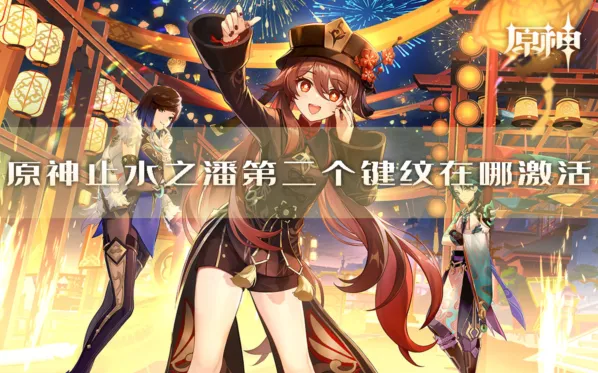 《原神》止水之潘键纹激活玩法