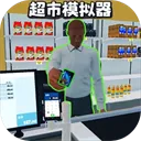 开超市模拟器无广告手游2026-开超市模拟器无广告官方最新版Android1.5
