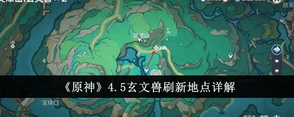 原神玄文兽位置分布 4.5新怪物刷新攻略