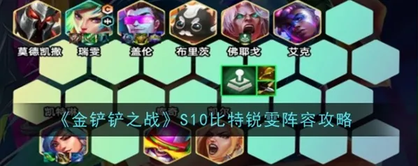 金铲铲之战最新版本比特阵容指南