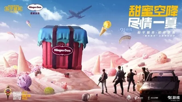 《和平精英》哈根达斯空投获取指南
