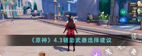 原神辅助武器搭配 4.4版本最强辅助武器