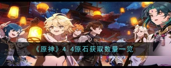原神4.4可获取原石详解